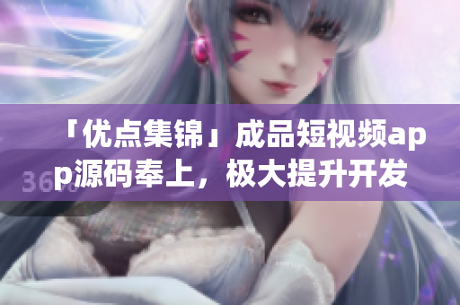 「优点集锦」成品短视频app源码奉上，极大提升开发效率！