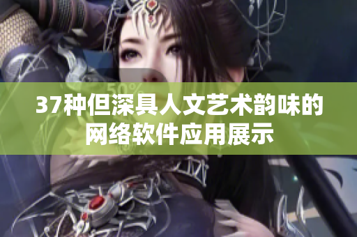 37种但深具人文艺术韵味的网络软件应用展示