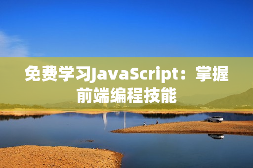 免费学习JavaScript：掌握前端编程技能