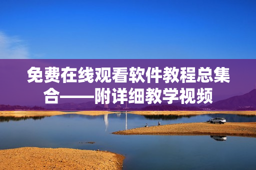 免费在线观看软件教程总集合——附详细教学视频