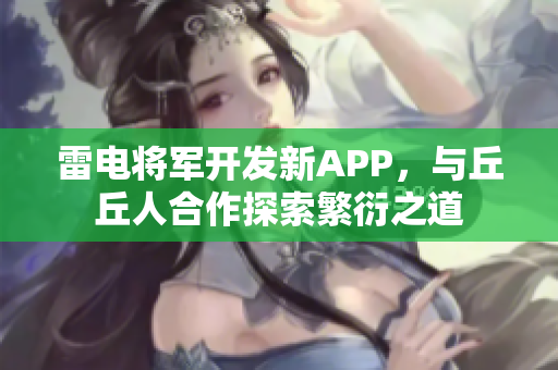 雷电将军开发新APP，与丘丘人合作探索繁衍之道