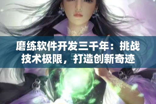 磨练软件开发三千年：挑战技术极限，打造创新奇迹