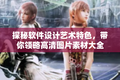 探秘软件设计艺术特色，带你领略高清图片素材大全