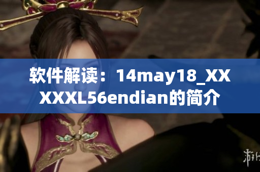 软件解读：14may18_XXXXXL56endian的简介
