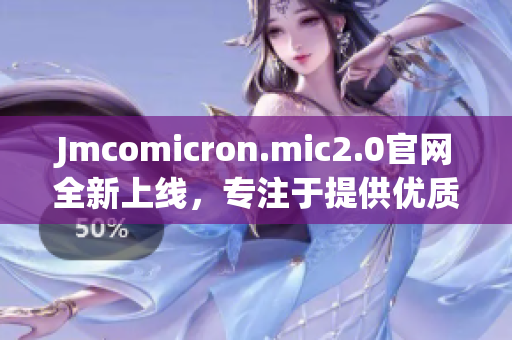 Jmcomicron.mic2.0官网全新上线，专注于提供优质编程文章