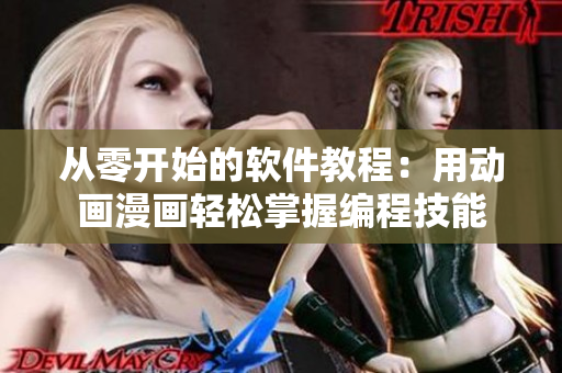 从零开始的软件教程：用动画漫画轻松掌握编程技能