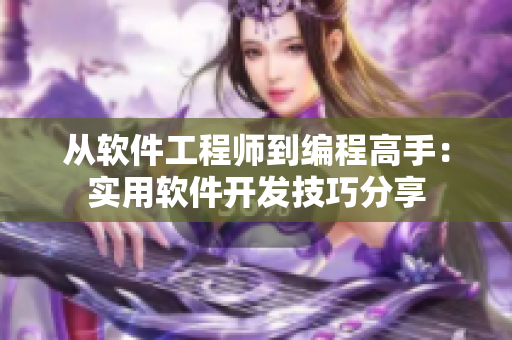 从软件工程师到编程高手：实用软件开发技巧分享
