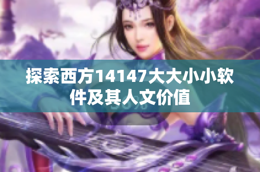 探索西方14147大大小小软件及其人文价值