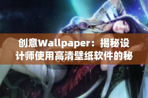 创意Wallpaper：揭秘设计师使用高清壁纸软件的秘诀