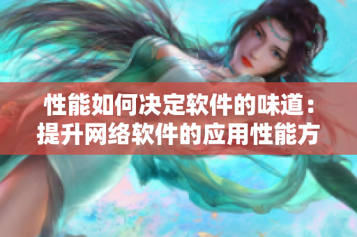 性能如何决定软件的味道：提升网络软件的应用性能方法