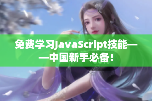 免费学习JavaScript技能——中国新手必备！