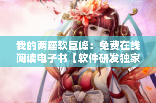 我的两座软巨峰：免费在线阅读电子书【软件研发独家揭秘】