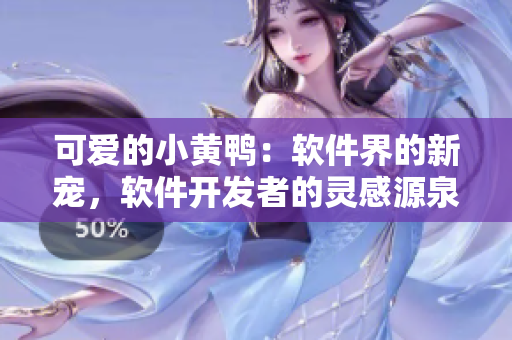 可爱的小黄鸭：软件界的新宠，软件开发者的灵感源泉