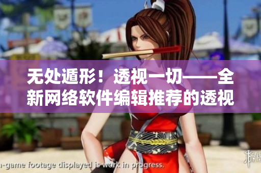 无处遁形！透视一切——全新网络软件编辑推荐的透视衣服壁纸资源包