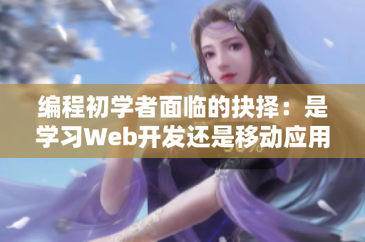 编程初学者面临的抉择：是学习Web开发还是移动应用开发？