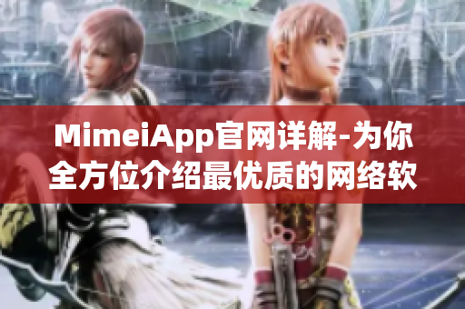 MimeiApp官网详解-为你全方位介绍最优质的网络软件