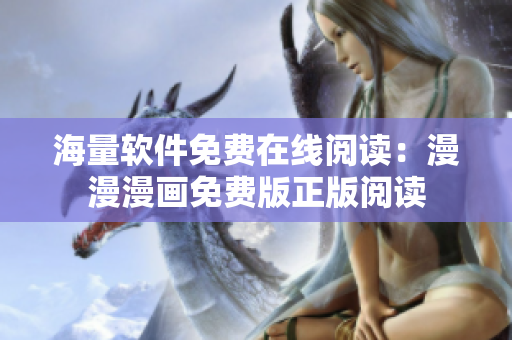 海量软件免费在线阅读：漫漫漫画免费版正版阅读