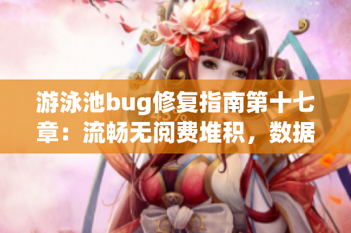 游泳池bug修复指南第十七章：流畅无阅费堆积，数据库全攻略