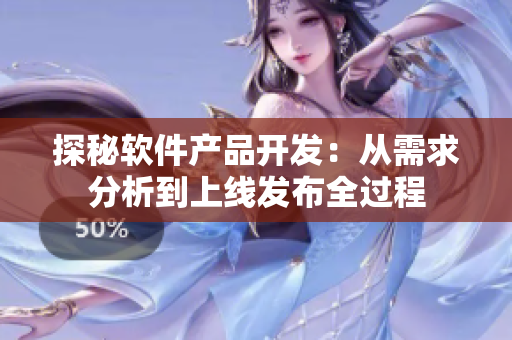 探秘软件产品开发：从需求分析到上线发布全过程