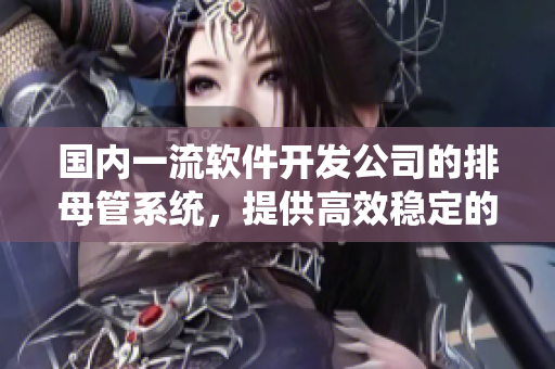 国内一流软件开发公司的排母管系统，提供高效稳定的母线槽解决方案