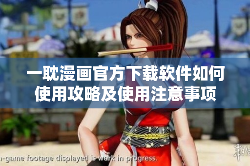 一耽漫画官方下载软件如何使用攻略及使用注意事项