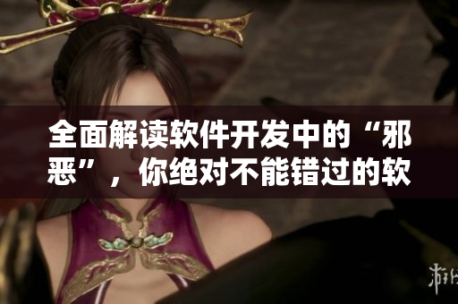 全面解读软件开发中的“邪恶”，你绝对不能错过的软件技术秘籍
