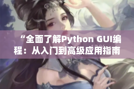 “全面了解Python GUI编程：从入门到高级应用指南”