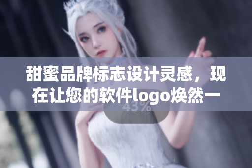 甜蜜品牌标志设计灵感，现在让您的软件logo焕然一新