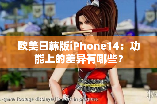 欧美日韩版iPhone14：功能上的差异有哪些？