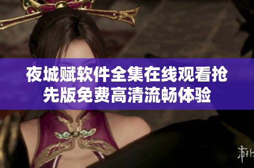 夜城赋软件全集在线观看抢先版免费高清流畅体验