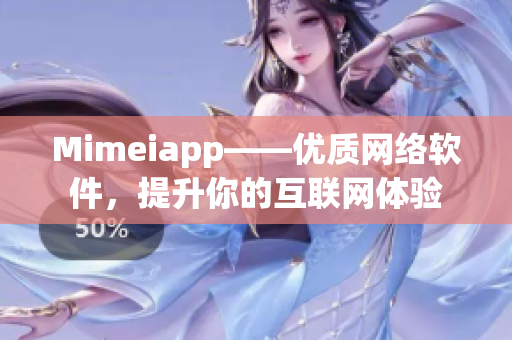 Mimeiapp——优质网络软件，提升你的互联网体验