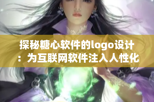 探秘糖心软件的logo设计：为互联网软件注入人性化元素