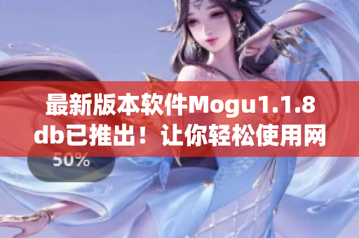 最新版本软件Mogu1.1.8db已推出！让你轻松使用网络软件的新体验
