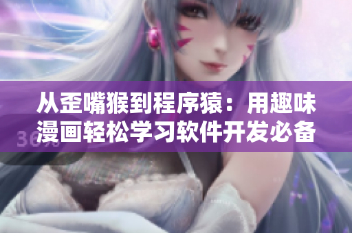 从歪嘴猴到程序猿：用趣味漫画轻松学习软件开发必备雅思词汇