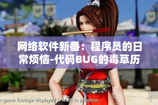 网络软件新番：程序员的日常烦恼-代码BUG的毒草历程