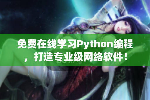 免费在线学习Python编程，打造专业级网络软件！