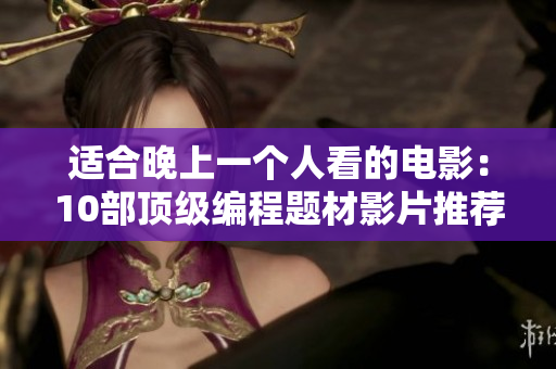 适合晚上一个人看的电影：10部顶级编程题材影片推荐