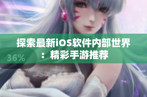 探索最新iOS软件内部世界：精彩手游推荐