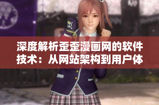 深度解析歪歪漫画网的软件技术：从网站架构到用户体验全面剖析