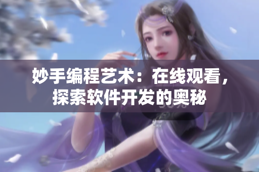 妙手编程艺术：在线观看，探索软件开发的奥秘