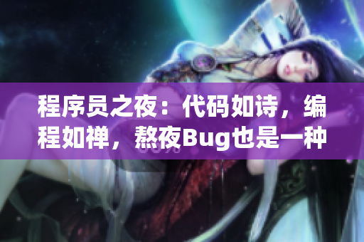 程序员之夜：代码如诗，编程如禅，熬夜Bug也是一种修行