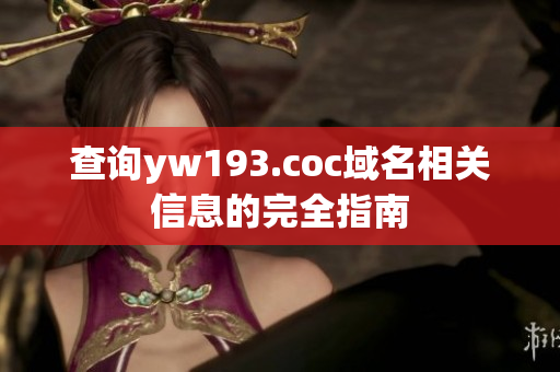 查询yw193.coc域名相关信息的完全指南