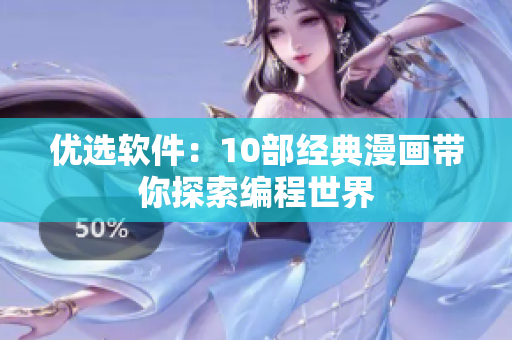 优选软件：10部经典漫画带你探索编程世界