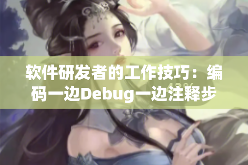 软件研发者的工作技巧：编码一边Debug一边注释步骤