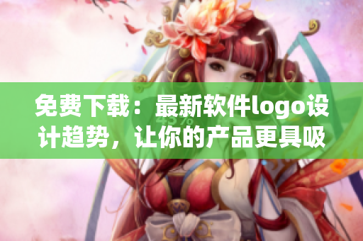 免费下载：最新软件logo设计趋势，让你的产品更具吸引力！