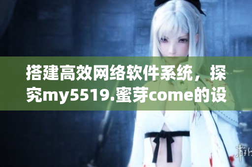 搭建高效网络软件系统，探究my5519.蜜芽come的设计原理