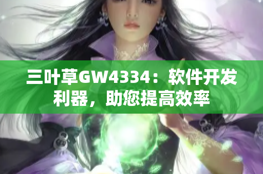 三叶草GW4334：软件开发利器，助您提高效率
