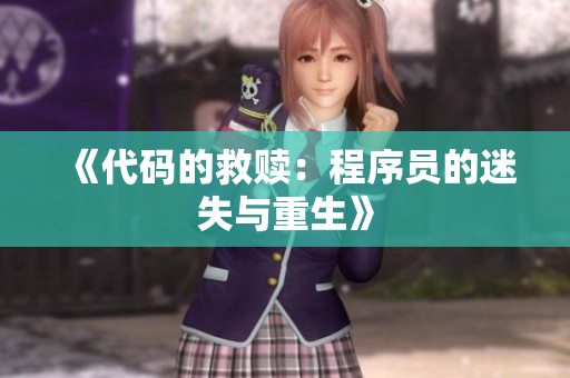 《代码的救赎：程序员的迷失与重生》