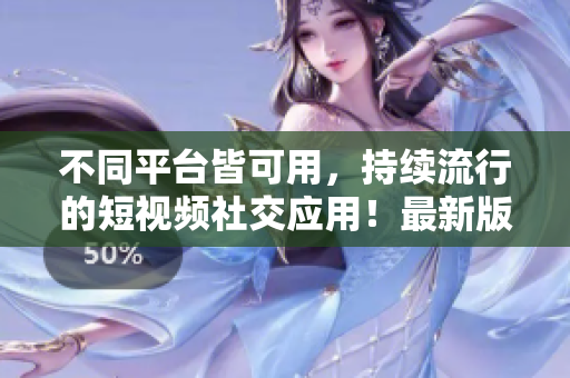 不同平台皆可用，持续流行的短视频社交应用！最新版tiktok下载