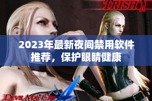 2023年最新夜间禁用软件推荐，保护眼睛健康